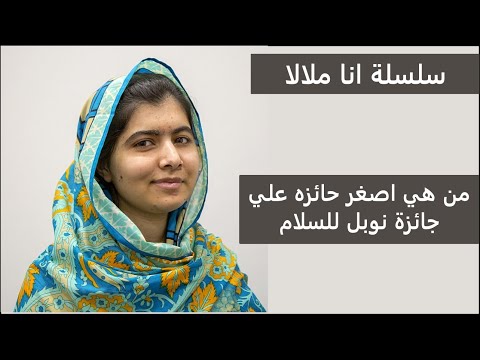 من هي اصغر حائزه علي جائزة نوبل للسلام ملالا يوسفزي قصه كفاح سلسة حلقات انا ملالا 01