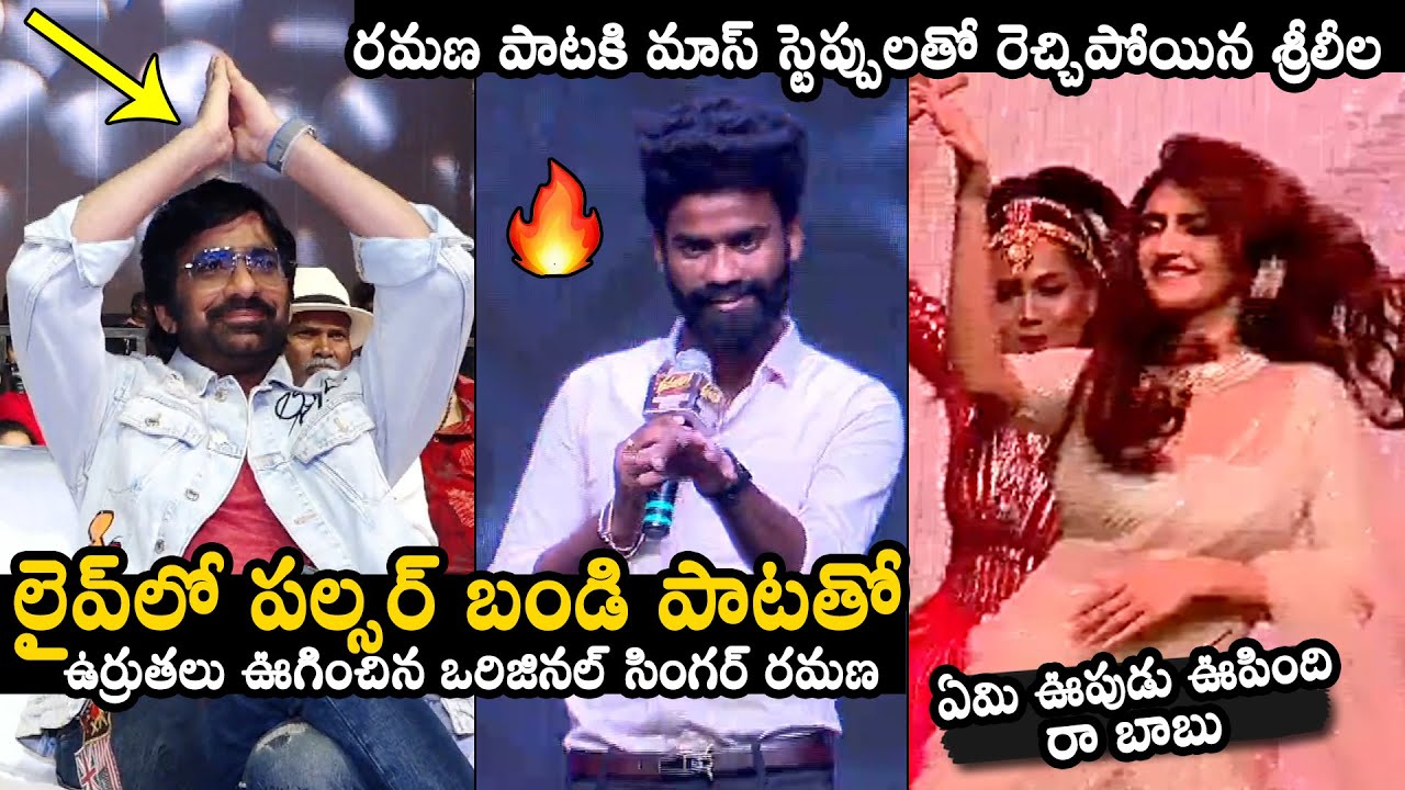 Ravi Teja Reaction To Pulsar Bike Song Singer Ramana and Sreeleela ...