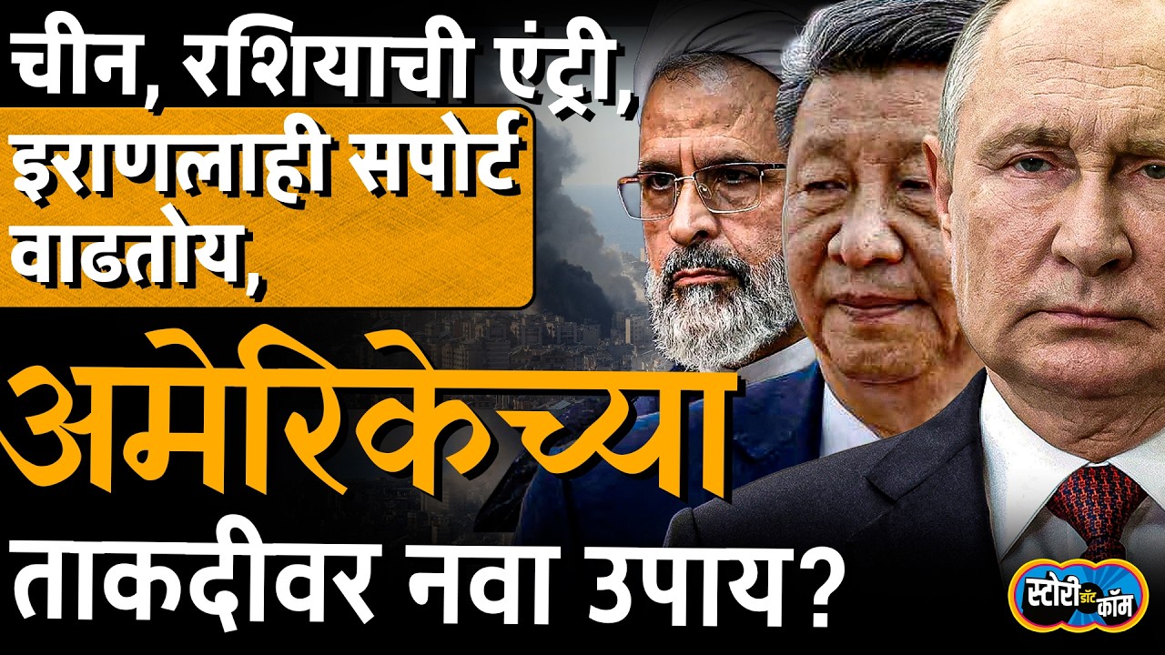 Russia आणि Chinaचा Iranला सपोर्ट, अमेरिकेच्या झुंडशाहीला आव्हान, आता नवं समीकरण  | Story Dot Com