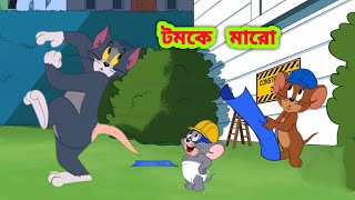 Tom and jerry | Tom and jerry bangla | Tom and jerry cartoon | Bangla tom and jerry