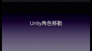 Unity與Photon的新手相遇旅途 | Day7-角色移動 | Let character move in Unity