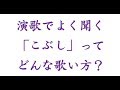 演歌でよく聞く「こぶし」ってどんな歌い方？