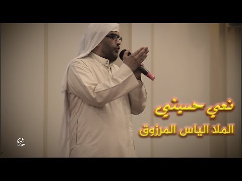 نعي الخطيب الحسيني الملا إلياس المرزوق لاستقبال شهر محرم 1441ه