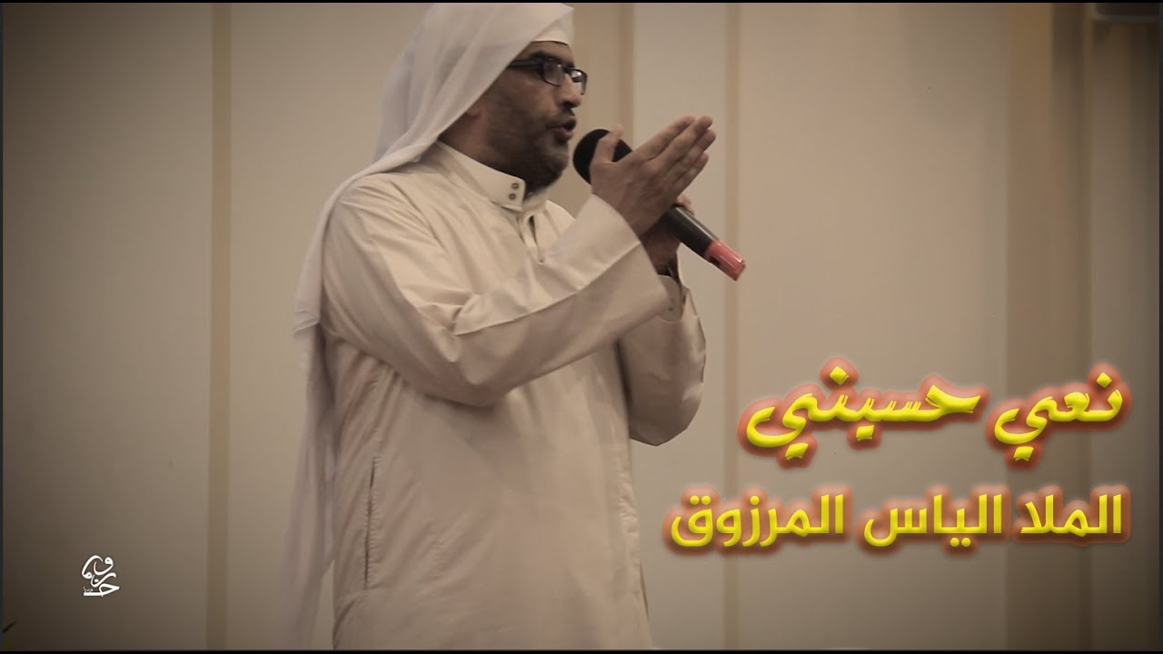 نعي الخطيب الحسيني الملا إلياس المرزوق لاستقبال شهر محرم 1441هـ