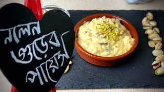 Nolen gurer payesh - Patali gurer payesh || khejur gurer payesh recipe || notun gurer payesh