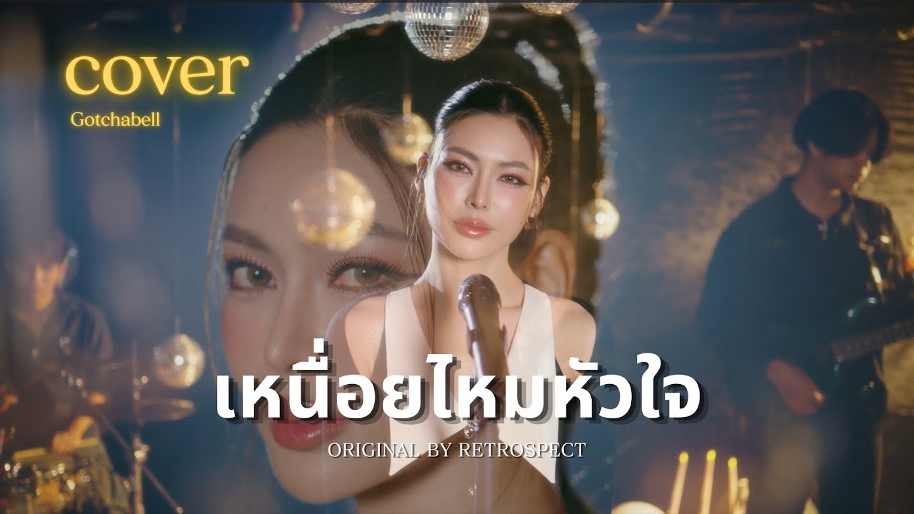 เหนื่อยไหมหัวใจ - กชเบล feat. มิเชล [ COVER VERSION ]