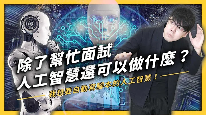【 志祺七七 】「AI 機械人」竟然可以擔任面試考官？面對新時代，臺灣有可能掌握「人工智能」關鍵技術嗎？《政策翻譯蒟蒻》EP 010 - 天天要聞