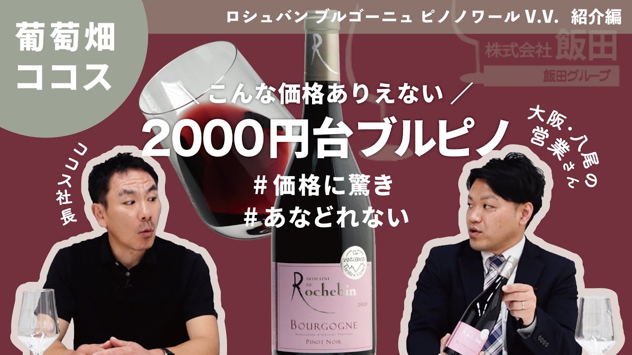ブルゴーニュのピノ・ノワールなのにこの価格！？しかもちゃんと美味しいんです！【株式会社 飯田】