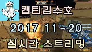 [CSO]카스온라인 2017 11-20 생방송 풀버전/매칭-좀탈-히어로-재호랑 섬멸듀오