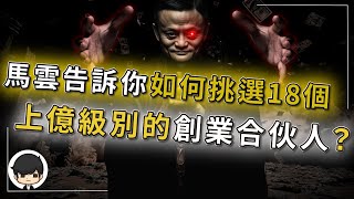 馬雲告訴你如何挑選18個上億級別的創業合伙人？帝皇術2021