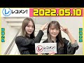 レコメン 加藤史帆 高瀬愛奈 日向坂46 2022年05月10日