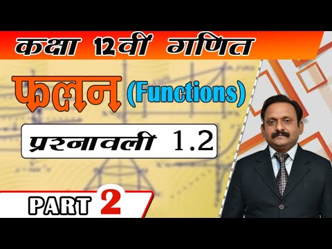 कक्षा 12 वी गणित ||  फलन ( Functions ) Exercise 1.2 part2 - कक्षा 12 वी गणित ||  फलन ( Functions ) Exercise 1.2 part2