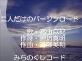 二人だけのバージンロード(PV) 高山麻紀・歌 みちのくレコード