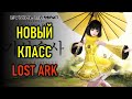 Новый класс Aeromancer (повелитель стихий с зонтиком) Lost Ark (трейлер)