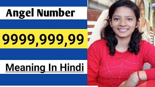 Angel Number 9999,999,99 meaning in hindi|9999,999,99 Repeated no.meaning(Hindi)|Numerology no.9|