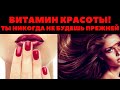 БАРХАТНАЯ КОЖА, ШЕЛКОВЫЕ ВОЛОСЫ....РЕШЕНИЕ В ОДНОМ ВИТАМИНЕ...