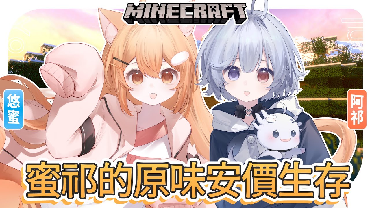 【麥塊安價 第四集🔹】蜜祁生存 今天也是耐久生存! - 悠蜜Yomiii #馬來西亞vtuber #马来西亚vtuber | MYViki