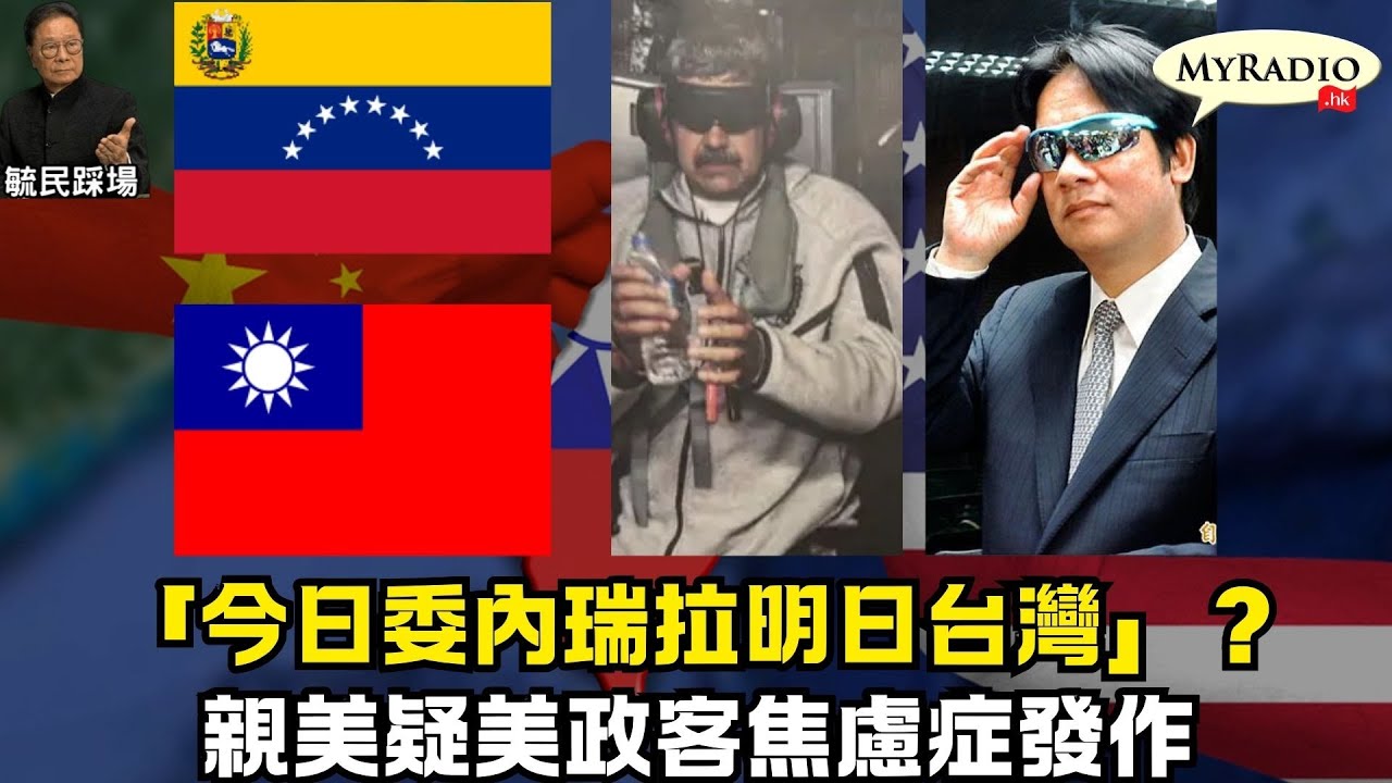 黃毓民 毓民踩場 260107 ep1756 p2 of 3 「今日委內瑞拉明日台灣」？/親美疑美政客焦慮症發作