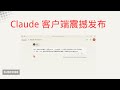【搞机零距离】Mac 和 Windows 用户终于等到了！Claude 客户端震撼发布！