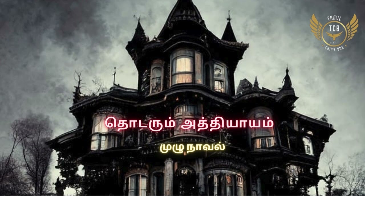 தொடரும் அத்தியாயம்  முழு நாவல் /Tamil Crime Novel/Tamil Audio Novel