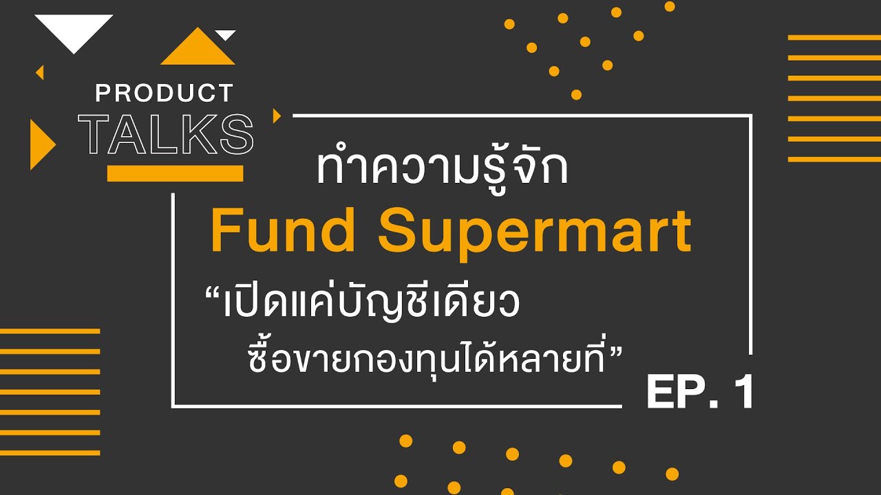 Product Talks : EP.1 ทำความรู้จัก Fund Supermart “เปิดแค่บัญชีเดียว ซื้อขายกองทุนได้หลายที่”