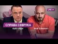 Де справедливість? / Генпрокурор Севрук / Прямий ефір