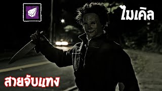 ไมเคิลสายจับแทง วิ่งแซงทุกโค้ง | Dead By Daylight