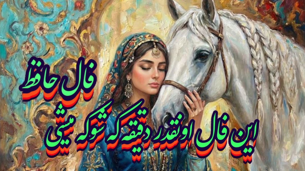 این فال حافظ اونقدر دقیقه که شوکه میشی🩵📿نیت کن بدون زمان#حافظ_راز#فال_حافظ#بازگشت_معشوق#فال_دقیق#فال