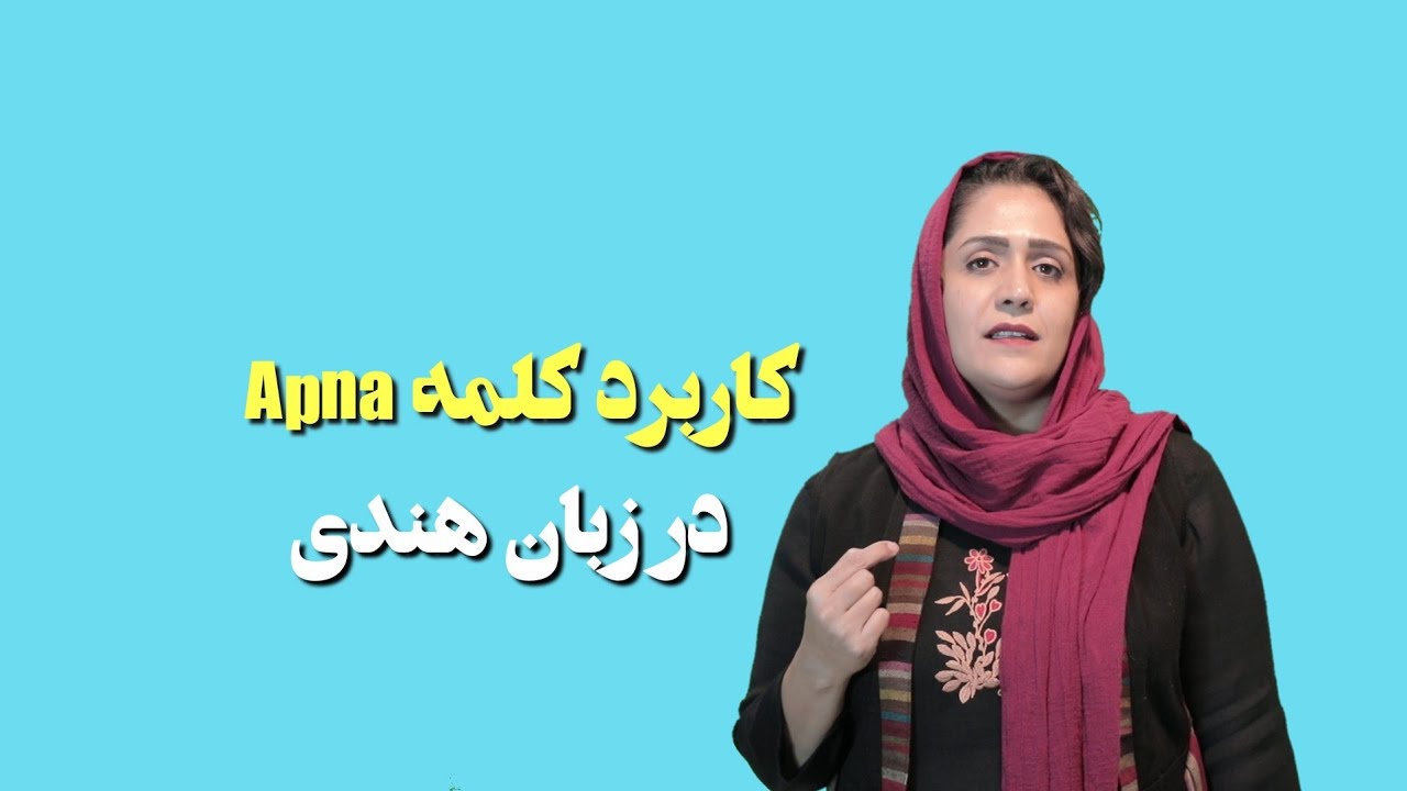 کاربرد کلمه "اَپنا" درزبان هندی | آموزش زبان هندی | کلاس هندی