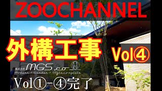 お庭・外構工事のVol④「土間・ジョリパット・植木」の動画です!