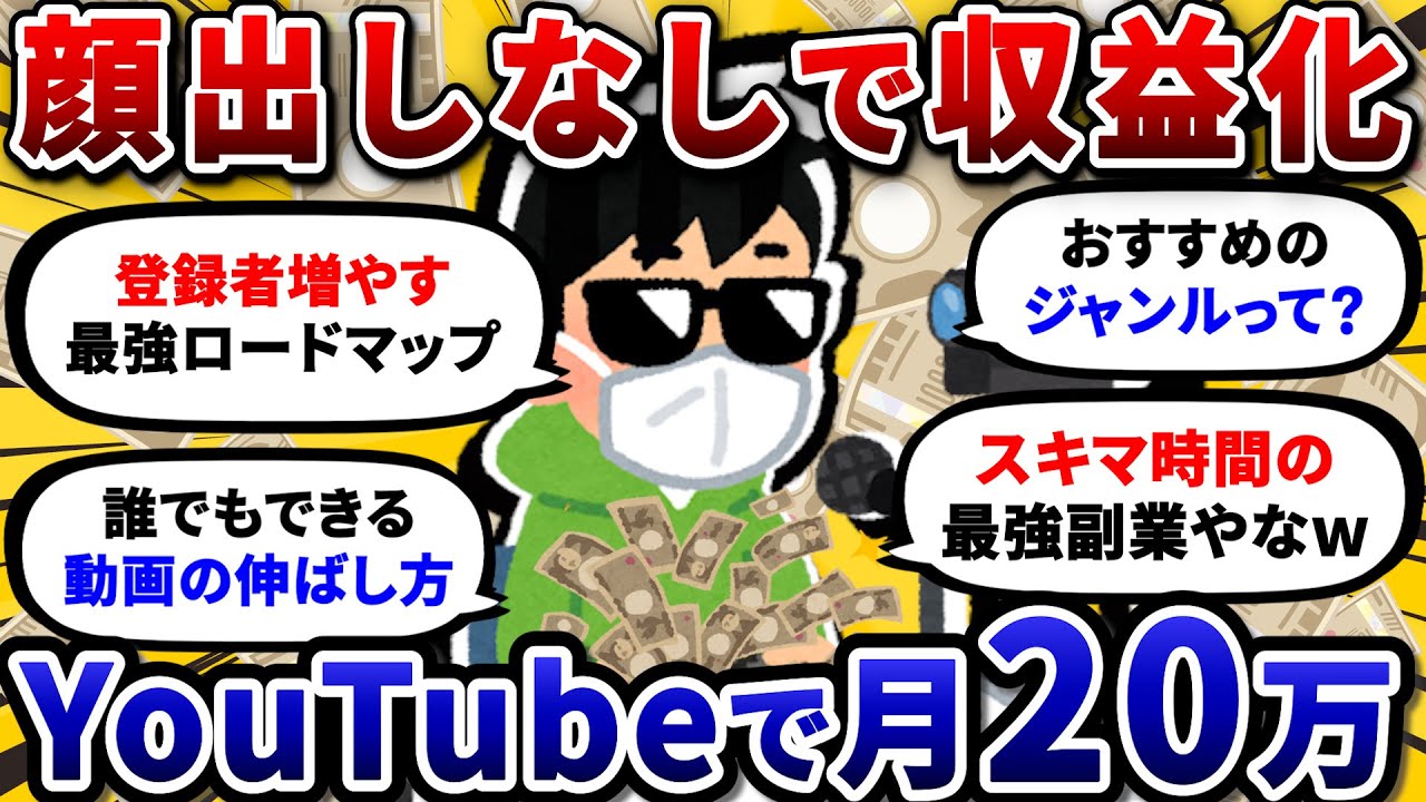 【2chお金/副業スレ】顔出しなしでYouTube収益化したワイ、月20万稼いでるけど質問ある？始め方わからん奴集合w【2ch有益スレ】