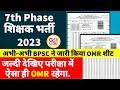 BPSC शिक्षक भर्ती OMR शीट । अभी-अभी BPSC ने जारी किया OMR शीट जल्दी देखें। परीक्षा मे ऐसा ही रहेगा