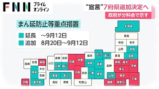 緊急事態宣言7府県追加決定へ 9月12日まで 政府が分科会で方針示す