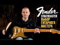 Fender Stratocaster - выбор Гитарного Мастера. Александр Дудник о Своей Профессии | Гитарный Клуб