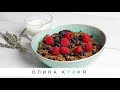 Healthy Berry Crumble | Крамбл с ягодами - пп рецепт| Олина Кухня #44