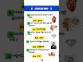 odia gk gs question || ଓଡିଆ ସାଧାରଣ ଜ୍ଞାନ || odia general knowledge #odia #gk #gkodia #shorts