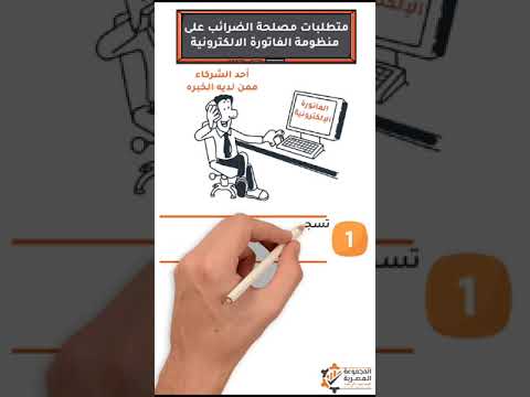 متطلبات مصلحة الضرائب علي منظومة الفاتورة الإلكترونية