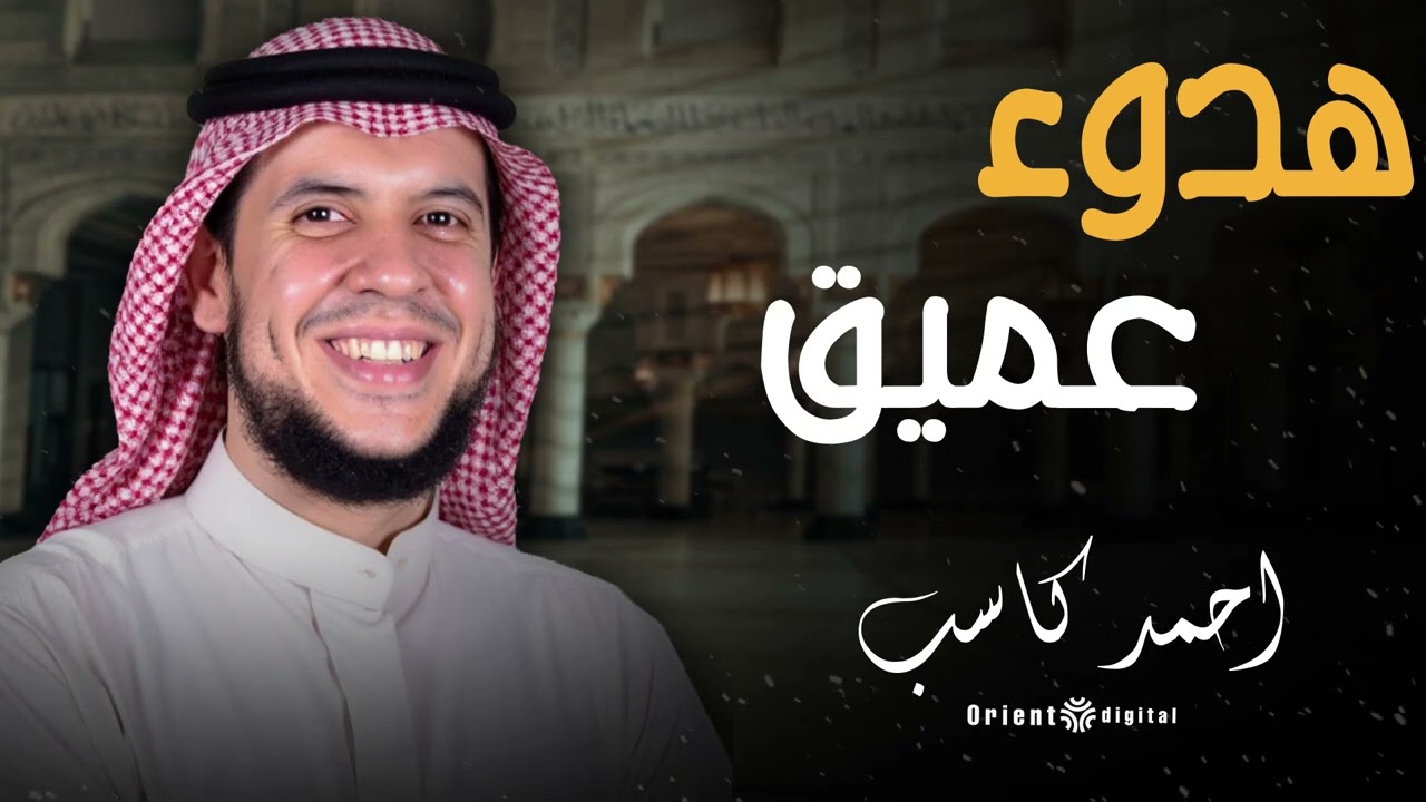 🕊️💫 خشوع يمسّ الروح بصوت الشيخ أحمد كاسب… تلاوة تفضل معاك طول اليوم 🌹✨