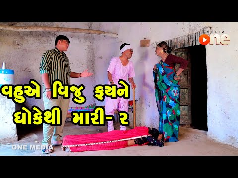 Vahuye Viju Fayne Dhoke Thi Mari 2  | Gujarati Comedy | One Media | 2023