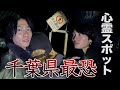 【心霊】千葉県で最も怖いと言われている廃ホテルに凸ったらまさかの結果になりました