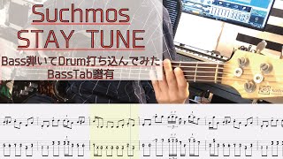 【tab譜有】 STAY TUNE / Suchmos ベース カバー / 弾いてみた タブ譜 Bass Cover
