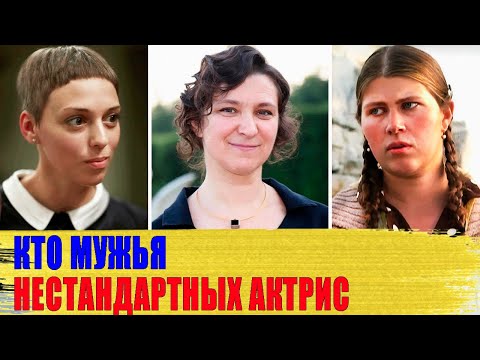 Как выглядят МУЖЬЯ актрис с НЕСТАНДАРТНОЙ внешностью: ЖЕЛЕЗНЯК, УВАРОВА, РУБЦОВА..