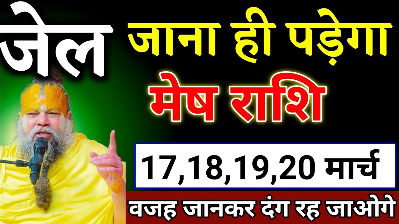 मेष राशि वालों 01,02,03,04 मार्च जो घटना होगा वजह जानकर देंगे रह जाओगे देखो। Mesh Rashi 
