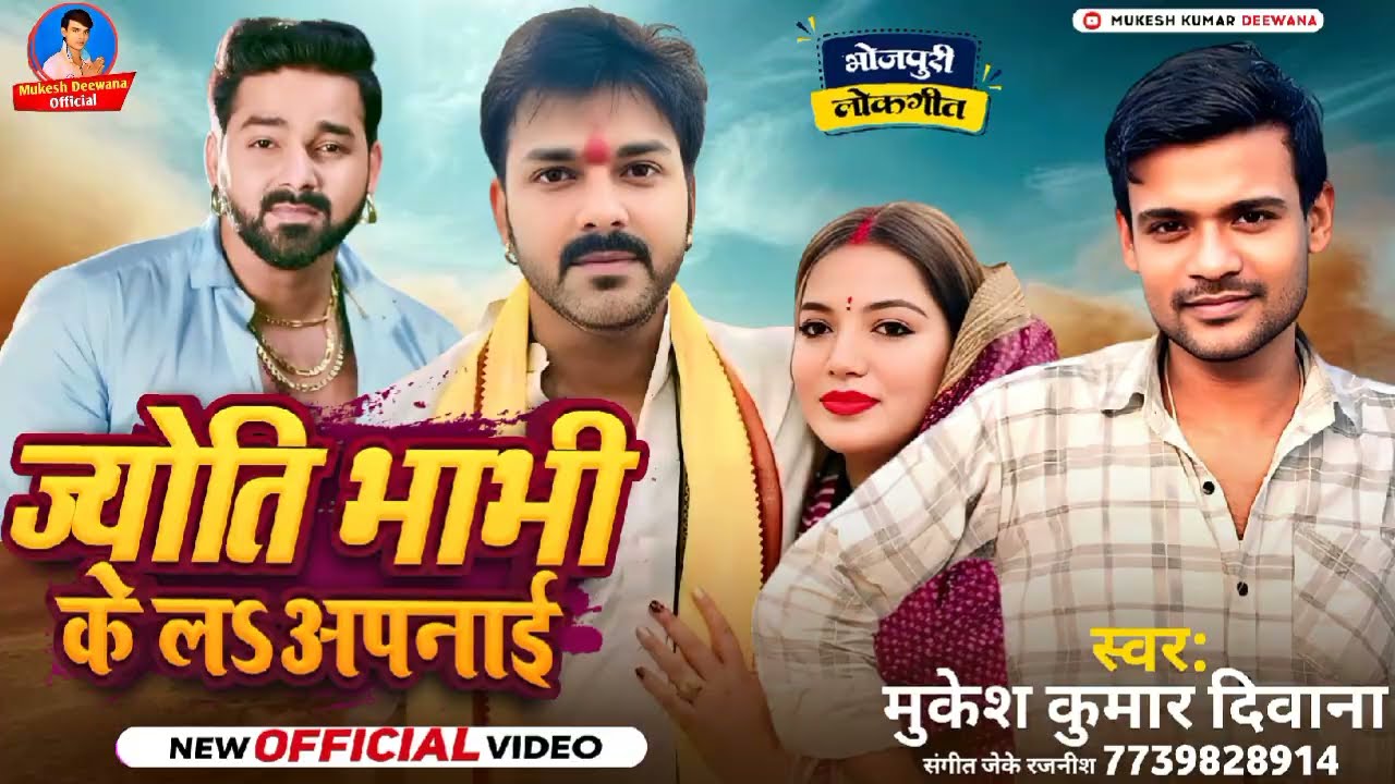  #सुपर स्टार,पवन सिंह-ज्योति सिंह;ज्योति भाभी के ल अपनाई ये पवनभईया||सिंगर मुकेश कुमार दिवाना🙏 वायरल