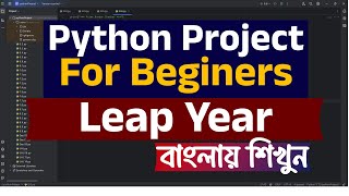 Python Leap Year Program Bangla | প্রোগ্রামিং শিখুন সহজ বাংলায়