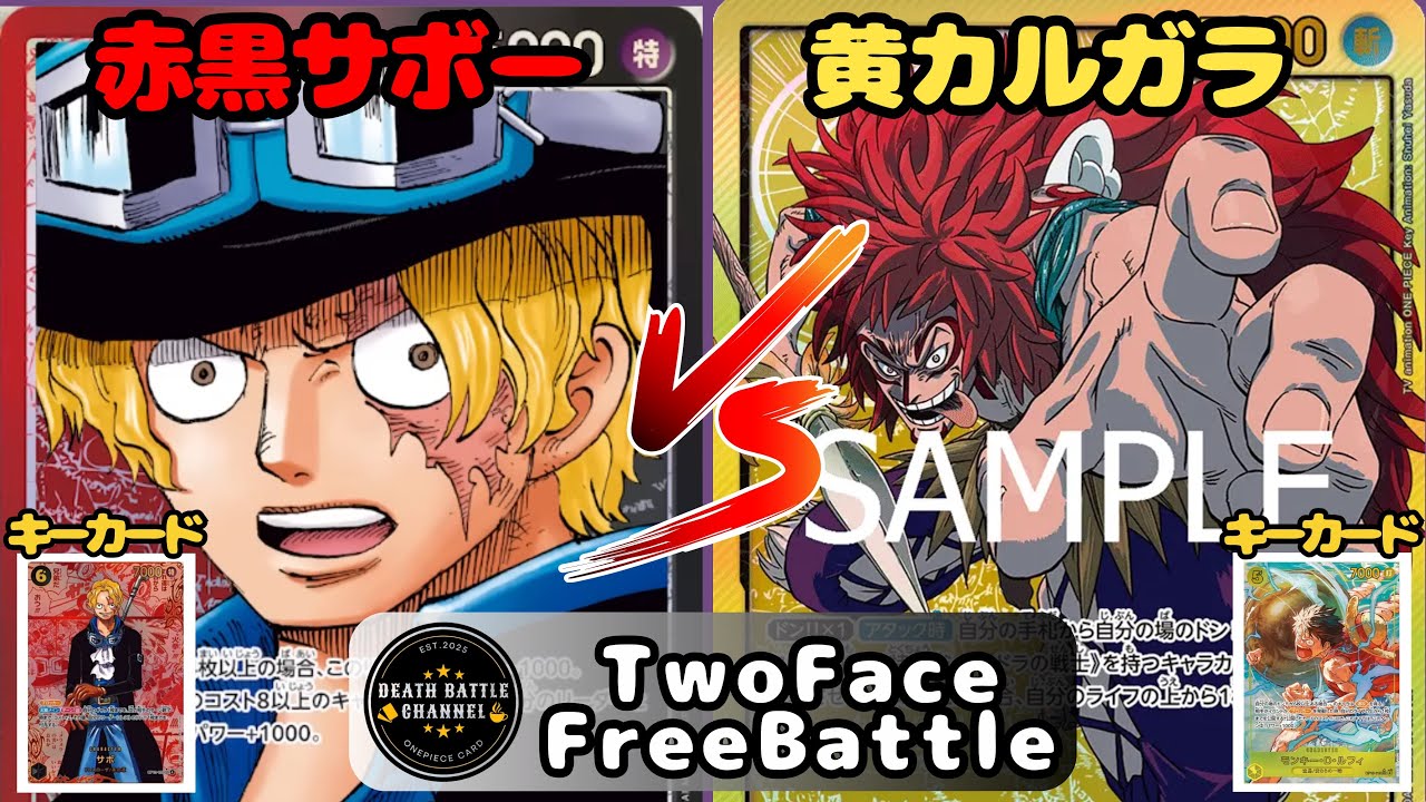 #262  【ワンピースカード】 赤黒サボvs黄カルガラ　［対戦動画］【エッグヘッドクライシス】