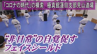 “非日常”の自覚促す　フェイスシールド　「コロナの時代」の模索　極真館蓮田支部見山道場