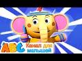 Elephant song | Слонята Качались На Гамаке | @Канал для малышей - ABC Russian