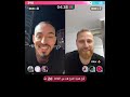 وأخيرا لايف أيمن المغربي مع أليكس السوري كلام مهم عن قسمة ونصيب الموسم الجديد وأخيرا لايف أيمن المغربي مع أليكس السوري كلام مهم عن قسمة ونصيب الموسم الجديد