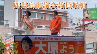 鹿児島市議会議員候補大原よう街頭演説 天文館にて 4月13日